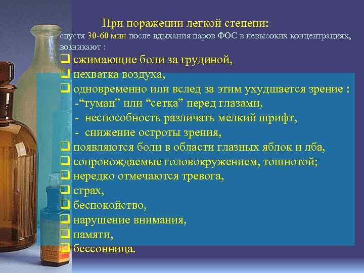 При поражении легкой степени: спустя 30 60 мин после вдыхания паров ФОС в невысоких