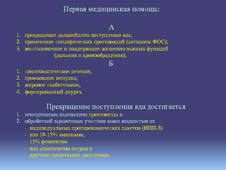 Первая медицинская помощь: А 1. 2. 3. прекращение дальнейшего поступления яда; применение специфических противоядий