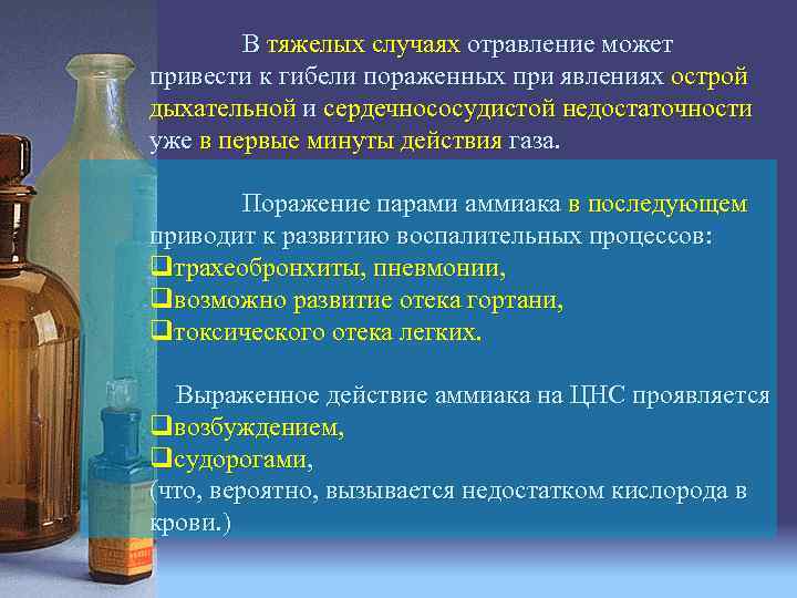 В тяжелых случаях отравление может привести к гибели пораженных при явлениях острой дыхательной и