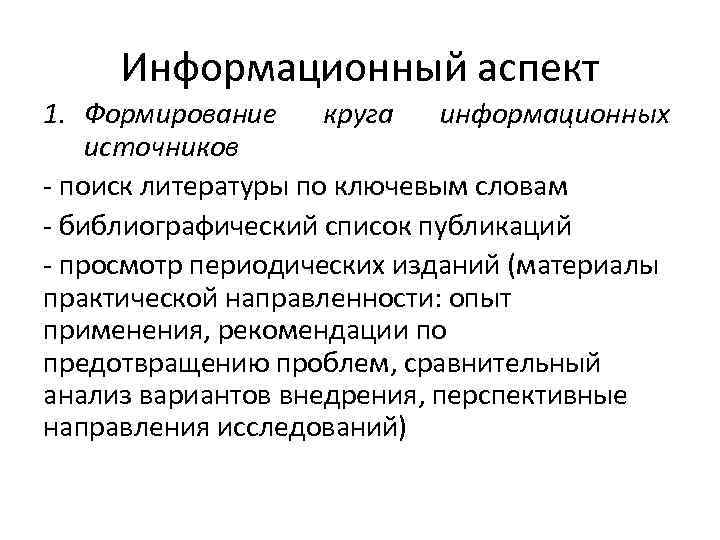 Информационный аспект 1. Формирование круга информационных источников - поиск литературы по ключевым словам -