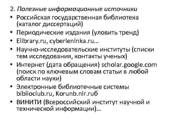 2. Полезные информационные источники • Российская государственная библиотека (каталог диссертаций) • Периодические издания (уловить