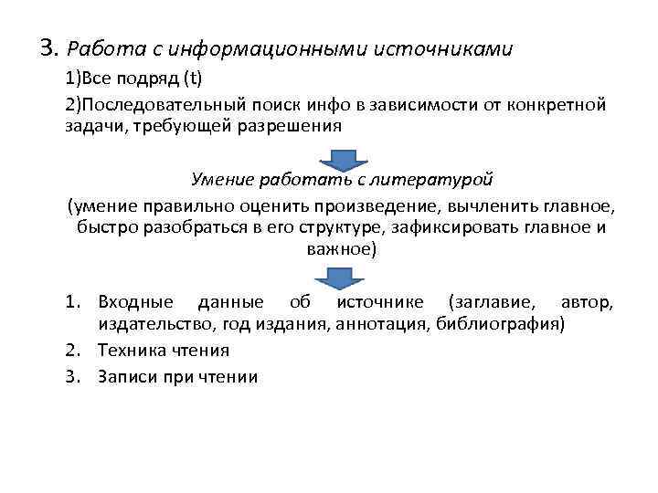 3. Работа с информационными источниками 1)Все подряд (t) 2)Последовательный поиск инфо в зависимости от