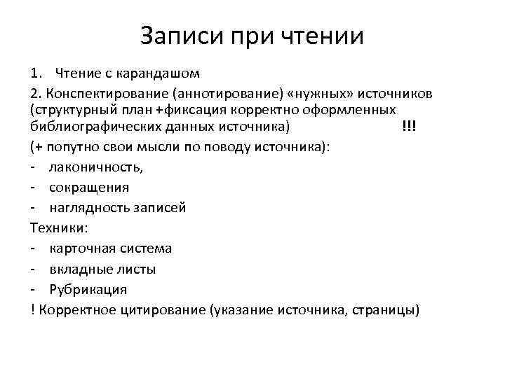 Записи при чтении 1. Чтение с карандашом 2. Конспектирование (аннотирование) «нужных» источников (структурный план