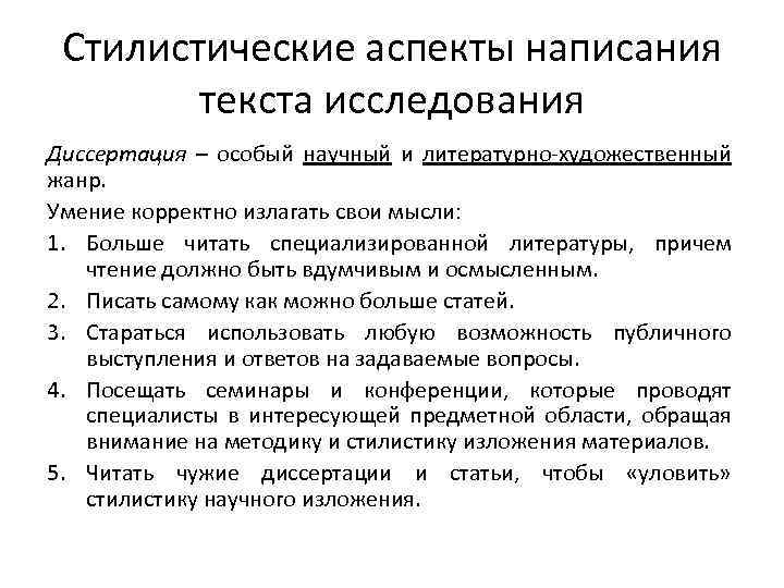 Стилистические аспекты написания текста исследования Диссертация – особый научный и литературно-художественный жанр. Умение корректно