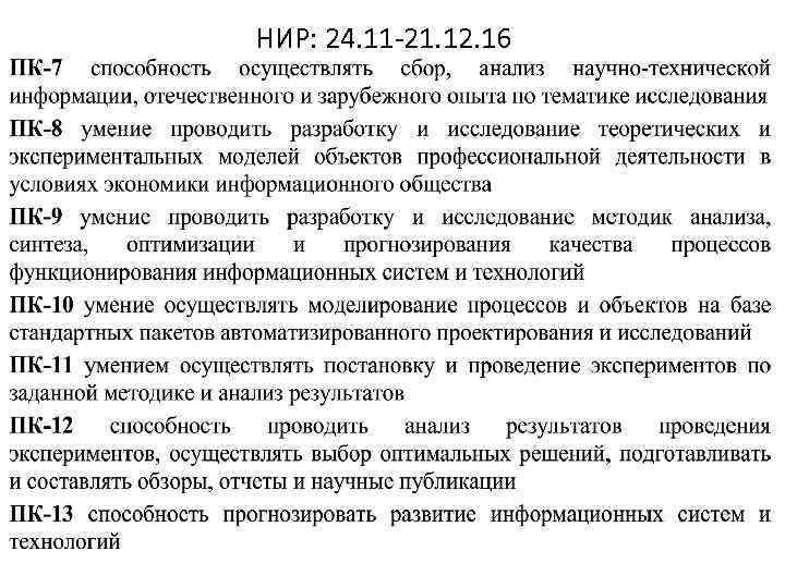 НИР: 24. 11 -21. 12. 16 