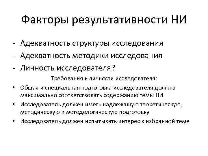 Факторы результативности НИ - Адекватность структуры исследования - Адекватность методики исследования - Личность исследователя?