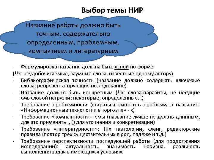 Выбор темы НИР Название работы должно быть точным, содержательно определенным, проблемным, компактным и литературным