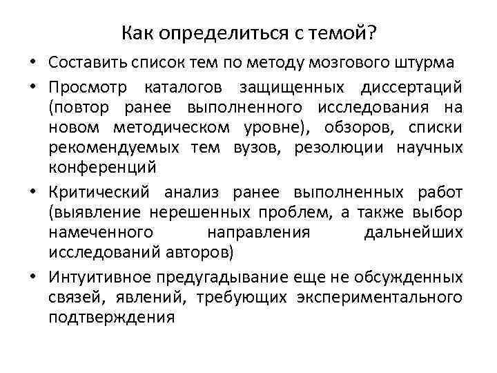 Как определиться с темой? • Составить список тем по методу мозгового штурма • Просмотр