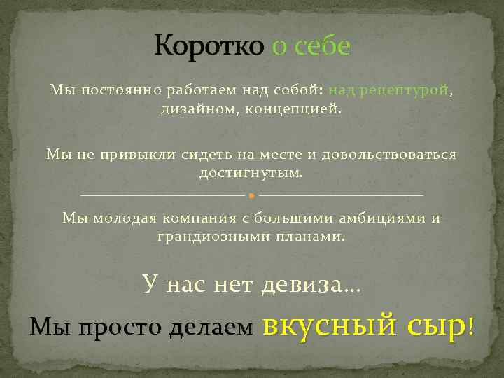 Коротко о себе Мы постоянно работаем над собой: над рецептурой, дизайном, концепцией. Мы не