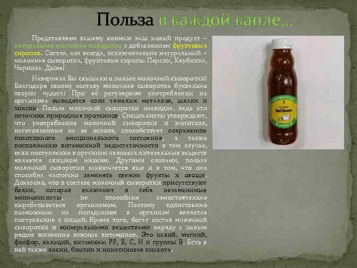 Польза в каждой капле… Представляем вашему внимаю наш новый продукт – натуральная молочная сыворотка