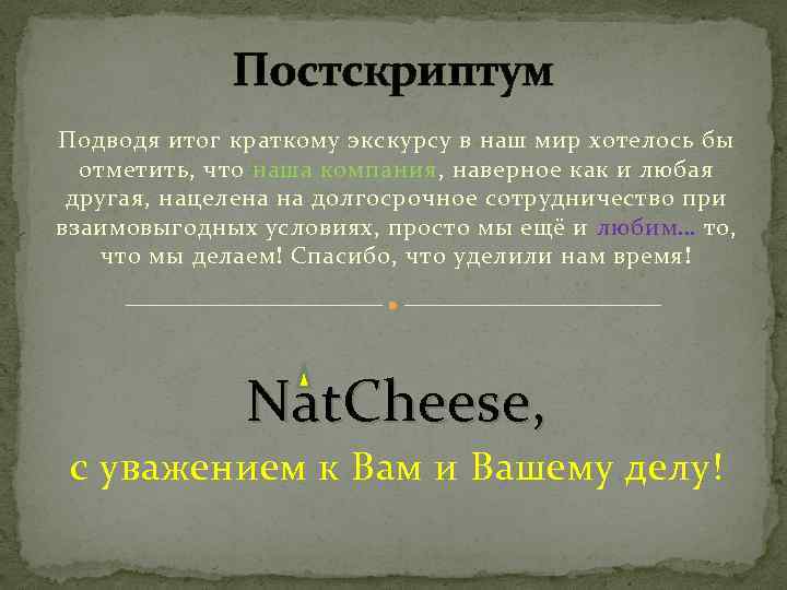 Постскриптум Подводя итог краткому экскурсу в наш мир хотелось бы отметить, что наша компания,
