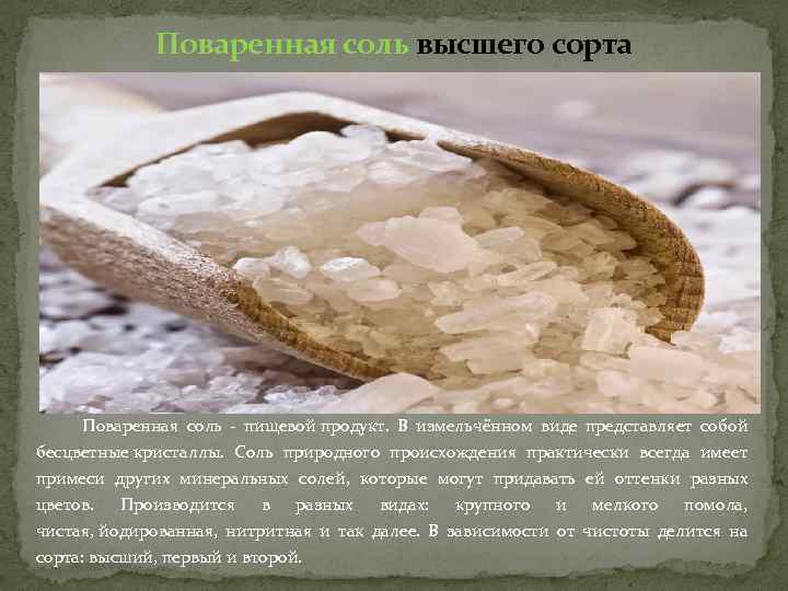Поваренная соль высшего сорта Поваренная соль - пищевой продукт. В измельчённом виде представляет собой
