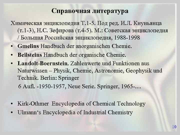 Справочная литература Химическая энциклопедия Т. 1 -5. Под ред. И. Л. Кнуньянца (т. 1