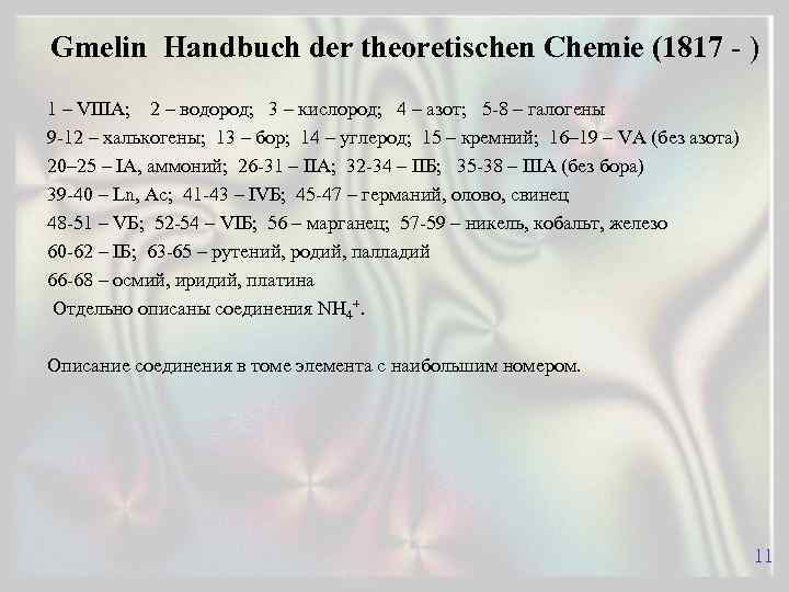 Gmelin Handbuch der theoretischen Chemie (1817 - ) 1 – VIIIA; 2 – водород;