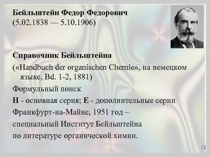 Бейльштейн Федорович (5. 02. 1838 — 5. 10. 1906) Справочник Бейльштейна ( «Handbuch der