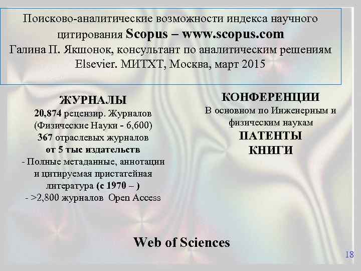 Поисково-аналитические возможности индекса научного цитирования Scopus – www. scopus. com Галина П. Якшонок, консультант