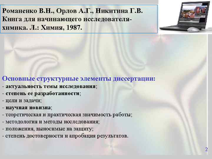 Романенко В. Н. , Орлов А. Г. , Никитина Г. В. Книга для начинающего