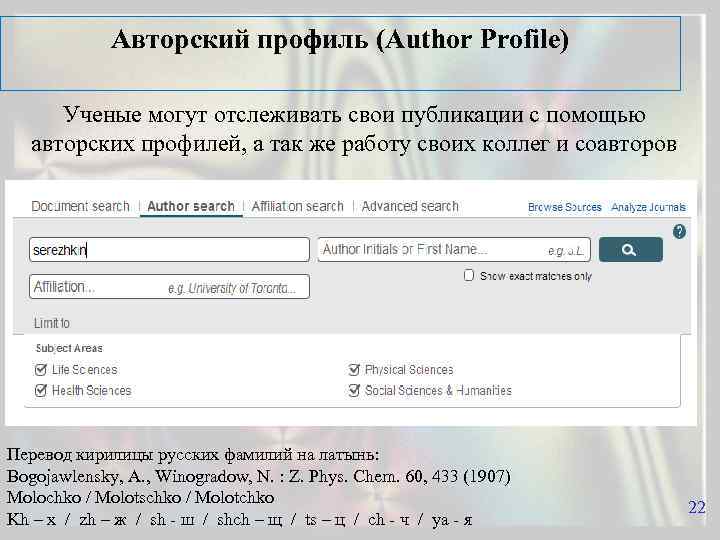 Авторский профиль (Author Profile) Ученые могут отслеживать свои публикации с помощью авторских профилей, а