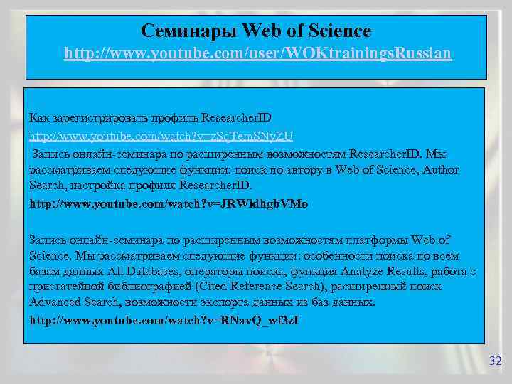 Семинары Web of Science http: //www. youtube. com/user/WOKtrainings. Russian Как зарегистрировать профиль Researcher. ID