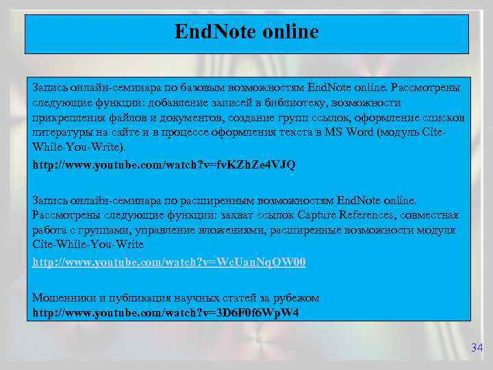 End. Note online Запись онлайн-семинара по базовым возможностям End. Note online. Рассмотрены следующие функции: