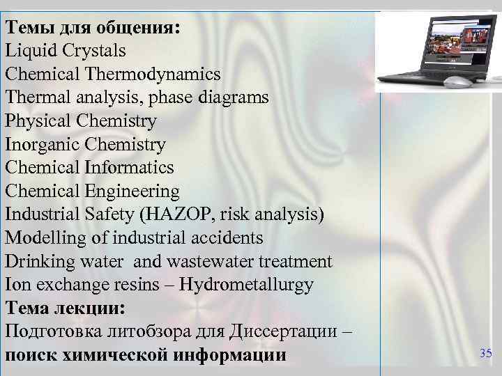 Темы для общения: Liquid Crystals Chemical Thermodynamics Thermal analysis, phase diagrams Physical Chemistry Inorganic