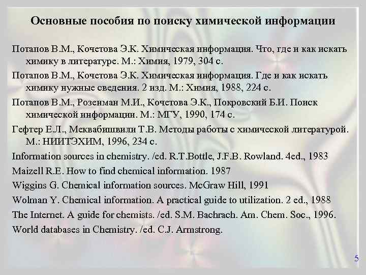 Основные пособия по поиску химической информации Потапов В. М. , Кочетова Э. К. Химическая