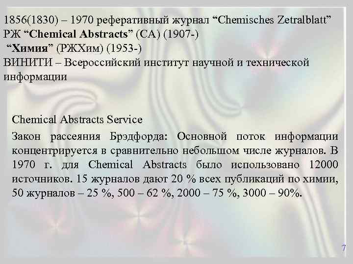 1856(1830) – 1970 реферативный журнал “Chemisches Zetralblatt” РЖ “Chemical Abstracts” (CA) (1907 -) “Химия”