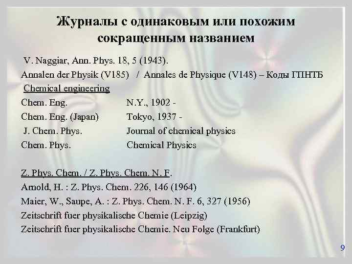 Журналы с одинаковым или похожим сокращенным названием V. Naggiar, Ann. Phys. 18, 5 (1943).