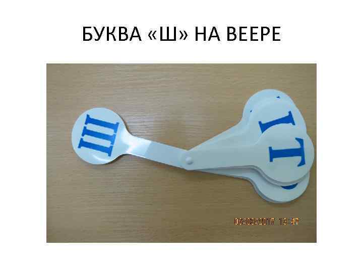 БУКВА «Ш» НА ВЕЕРЕ 