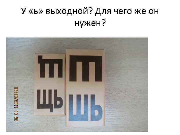 У «ь» выходной? Для чего же он нужен? 