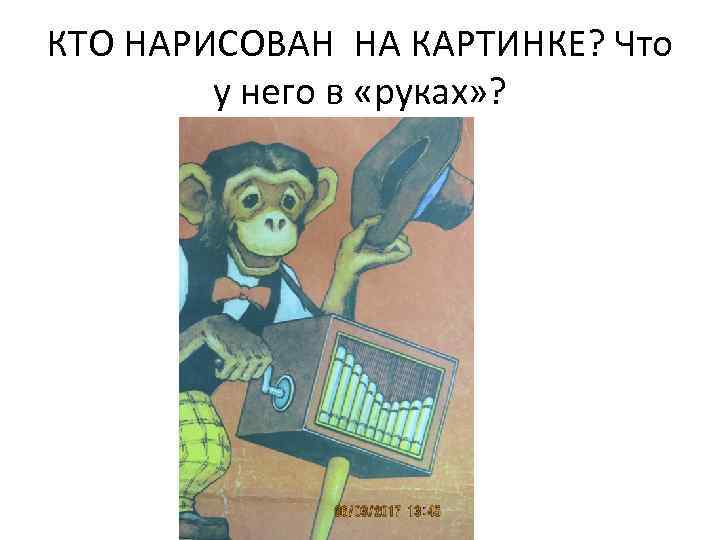 КТО НАРИСОВАН НА КАРТИНКЕ? Что у него в «руках» ? 