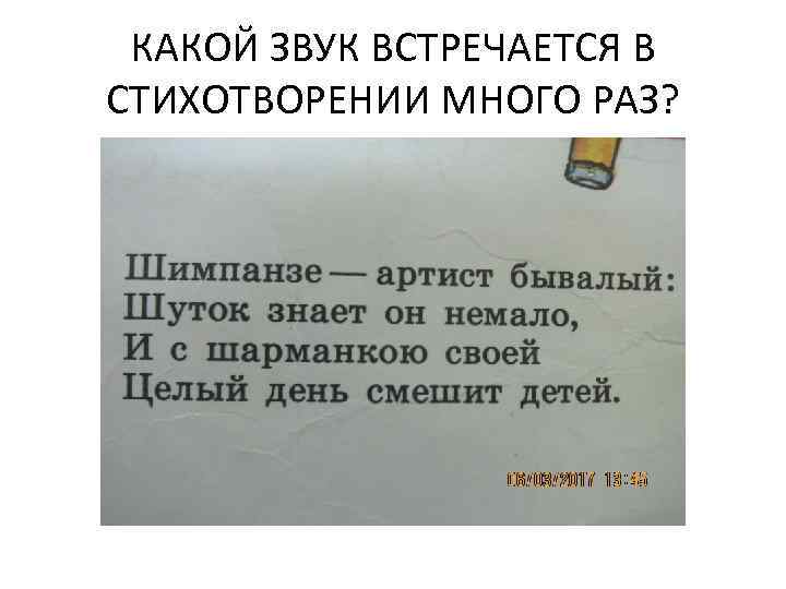 КАКОЙ ЗВУК ВСТРЕЧАЕТСЯ В СТИХОТВОРЕНИИ МНОГО РАЗ? 