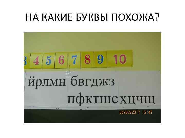 НА КАКИЕ БУКВЫ ПОХОЖА? 