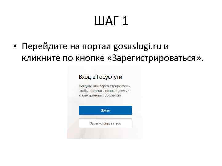 Показаний регистрация. Как перейти на портал. Инструкция для регистрации. Инструкция регистрации шаг 1. Как зарегистрироваться пошаговая инструкция 2020.