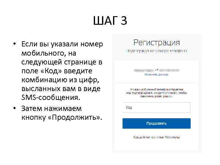 ШАГ 3 • Если вы указали номер мобильного, на следующей странице в поле «Код»