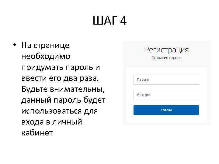 Показаний регистрация. Придумайте пароль для входа. Придумать пароль для личного кабинета. Придумать пароль на личный кабинет. Какой пароль можно придумать для школьного портала.