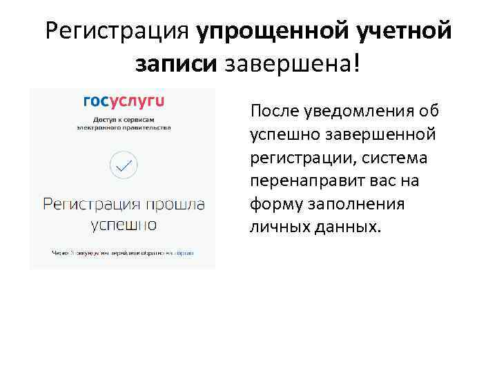 Регистрация упрощенной учетной записи завершена! После уведомления об успешно завершенной регистрации, система перенаправит вас