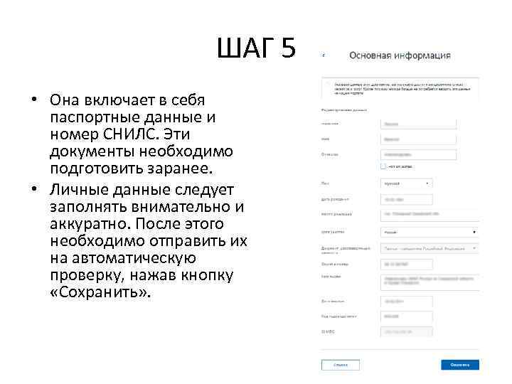 ШАГ 5 • Она включает в себя паспортные данные и номер СНИЛС. Эти документы