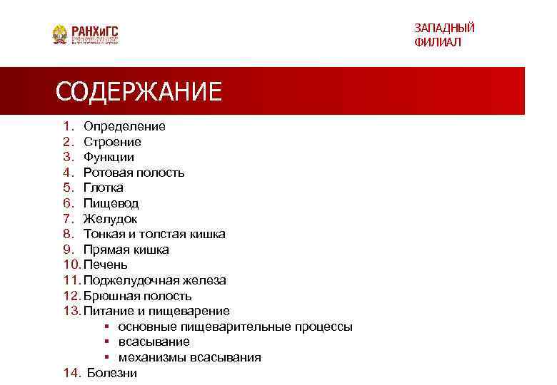 ЗАПАДНЫЙ ФИЛИАЛ СОДЕРЖАНИЕ 1. Определение 2. Строение 3. Функции 4. Ротовая полость 5. Глотка