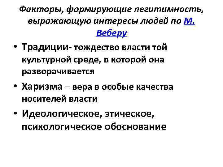 Факторы, формирующие легитимность, выражающую интересы людей по М. Веберу • Традиции- тождество власти той