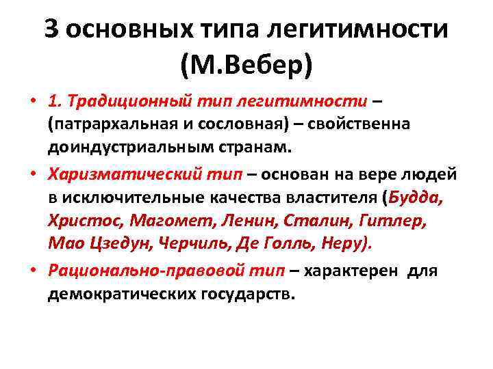 Традиционная власть. Традиционный Тип легитимности. Типы легитимности Вебер. Основные типы легитимности. Три вида легитимности.