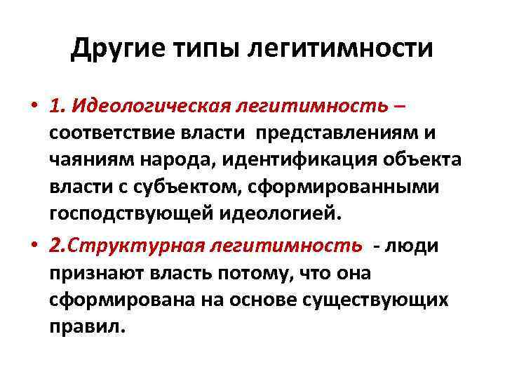 Другие типы легитимности • 1. Идеологическая легитимность – соответствие власти представлениям и чаяниям народа,