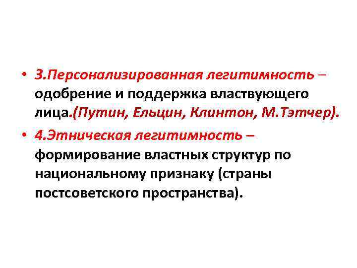  • 3. Персонализированная легитимность – одобрение и поддержка властвующего лица. (Путин, Ельцин, Клинтон,