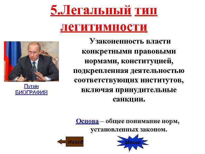 Легитимность собрания. Легитимность политической власти. Традиционный Тип легитимности.