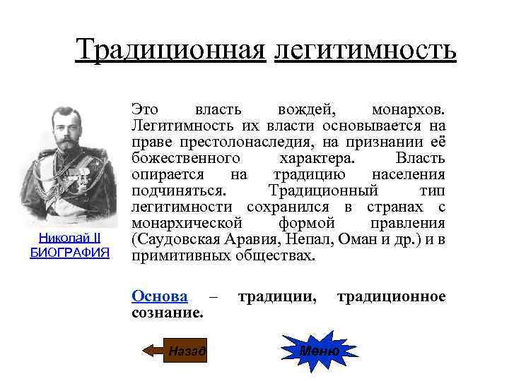 Традиционная легитимность Николай II БИОГРАФИЯ Это власть вождей, монархов. Легитимность их власти основывается на