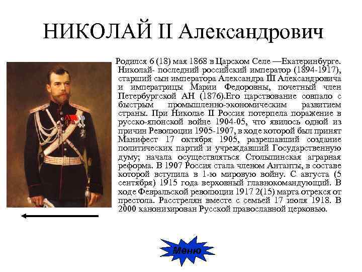 НИКОЛАЙ II Александрович Родился 6 (18) мая 1868 в Царском Селе —Екатеринбурге. Николай- последний