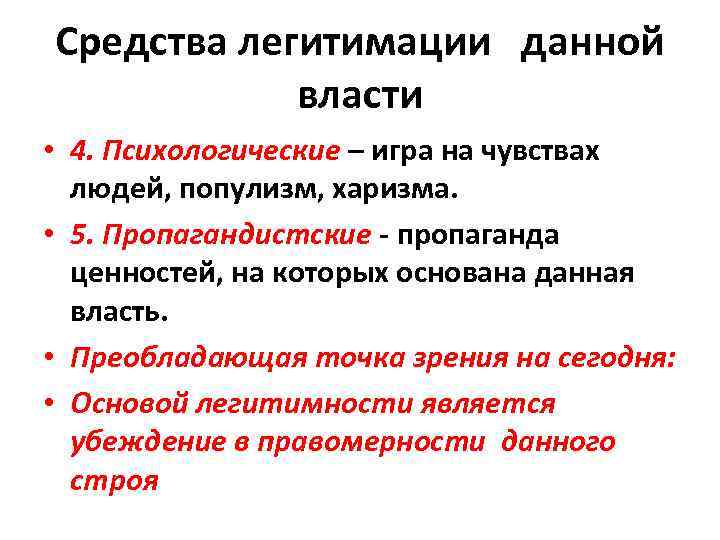 Легитимация власти. Средства легитимации власти. Средства легитимации политической власти. Направления легитимации политической власти. Средства легимитизации власти.