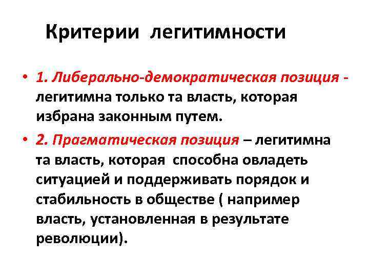 Легитимность политической власти. Идеологическая легитимность. Критерии легитимности. Идеологический Тип легитимности. Критерии легитимности власти.