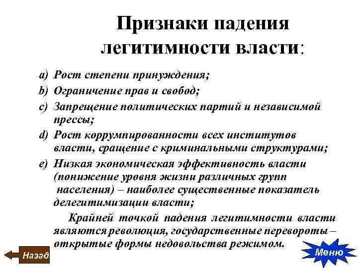 Признаки падения легитимности власти: a) Рост степени принуждения; b) Ограничение прав и свобод; c)