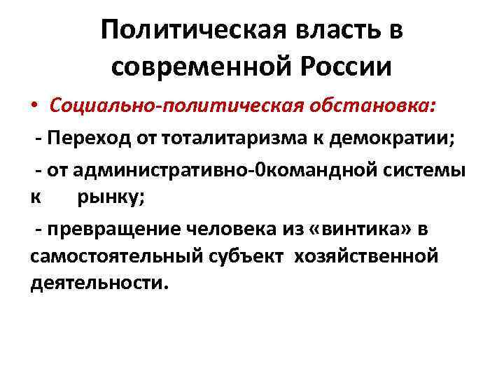 Политическая власть в современной России • Социально-политическая обстановка: - Переход от тоталитаризма к демократии;